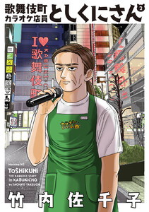 歌舞伎町カラオケ店員としくにさん (2)