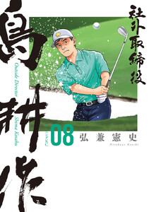 社外取締役 島耕作 (8)