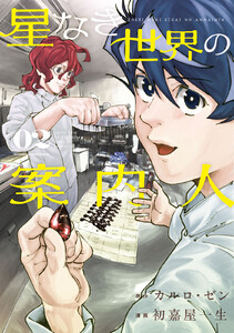 星なき世界の案内人 (2)