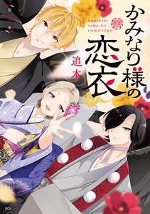 かみなり様の恋衣 (2)