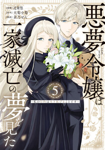 悪夢令嬢は一家滅亡の夢を見た ～私の目的は生き延びることです～ (5)