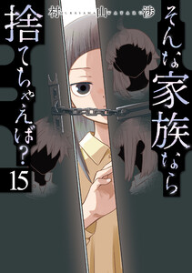 そんな家族なら捨てちゃえば? 15巻
