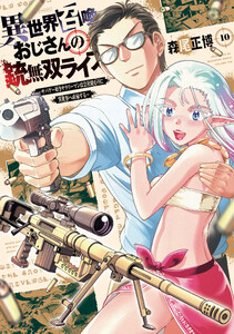 異世界召喚おじさんの銃無双ライフ ～サバゲー好きサラリーマンは会社終わりに異世界へ直帰する～ 10巻