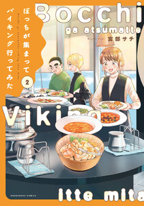 ぼっちが集まってバイキング行ってみた 2巻