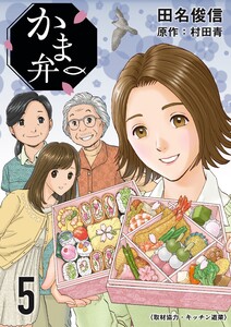 かま弁 5巻