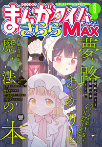 まんがタイムきららMAX 2026年6月号