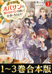 【合本版1-3巻】転生したオバサンは、枯れヒロイン目指して仕事に生きます!