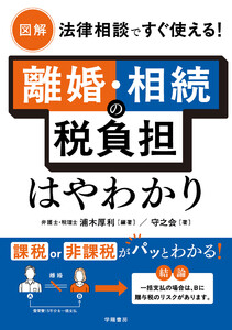 図解 法律相談ですぐ使える! 離婚・相続の税負担はやわかり