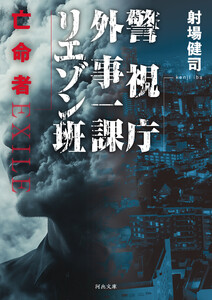 警視庁外事一課リエゾン班 亡命者
