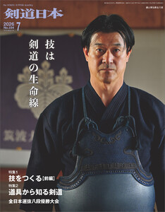 剣道日本 2026年7月号 電子書籍版