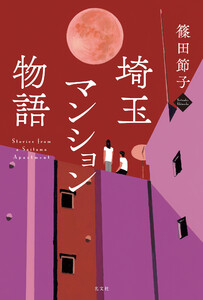 埼玉マンション物語
