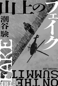 山上(さんじょう)のフェイク