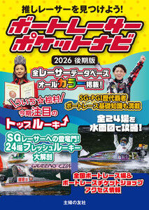 ボートレーサーポケットナビ 2026後期版