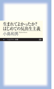 生まれてよかったか? はじめての反出生主義
