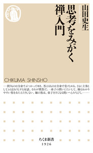 思考をみがく禅入門