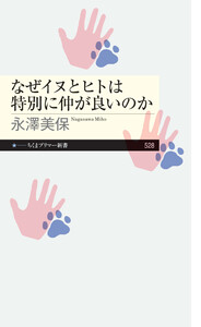 なぜイヌとヒトは特別に仲が良いのか
