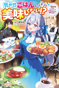 異世界ごはんは美味しくない!?