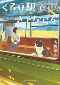くるり駅でさよならを 猫と珈琲と向日葵の家 電子書籍版
