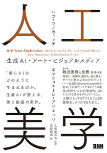 人工美学 生成AI・アート・ビジュアルメディア
