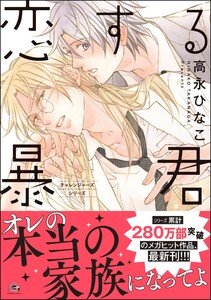 恋する暴君 16巻【電子限定かきおろし漫画付】