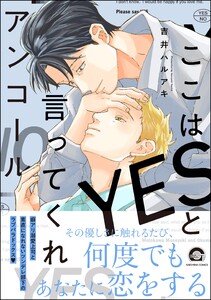ここはYESと言ってくれ アンコール【電子限定かきおろし漫画付】