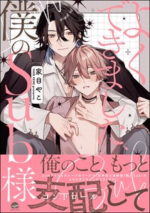 よくできました、僕のSub様 【電子限定かきおろし漫画付】 電子書籍版