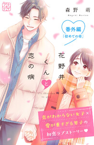 花野井くんと恋の病 プチデザ 番外編 初めての命 電子書籍版
