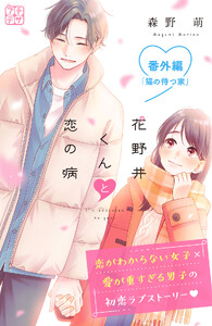 花野井くんと恋の病 プチデザ 番外編 猫の待つ家 電子書籍版