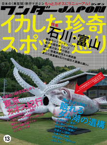 ワンダーJAPON(13)～日本で唯一の「異空間」旅行マガジン!～