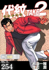 代紋<エンブレム>TAKE2【極!分冊シリーズ】ACT.254 電子書籍版