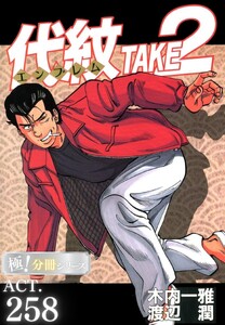 代紋<エンブレム>TAKE2【極!分冊シリーズ】ACT.258 電子書籍版