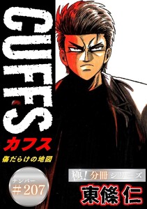 CUFFSー傷だらけの地図ー【極!分冊シリーズ】#207 電子書籍版