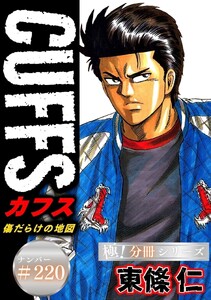CUFFSー傷だらけの地図ー【極!分冊シリーズ】#220 電子書籍版