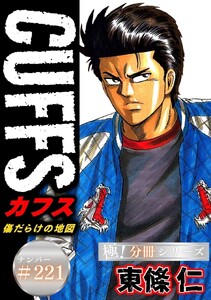 CUFFSー傷だらけの地図ー【極!分冊シリーズ】#221 電子書籍版