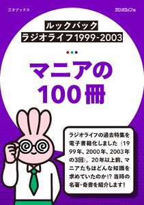 [ルックバック ラジオライフ1999-2003]マニアの100冊 電子書籍版