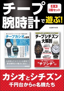 チープ腕時計で遊ぶ!【合本】2冊セット 電子書籍版