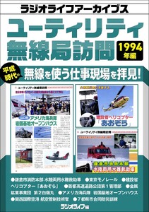 ユーティリティ無線局訪問 1994年編[ラジオライフアーカイブス] 電子書籍版