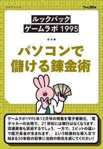 [ルックバック ゲームラボ1995]パソコンで儲ける錬金術 電子書籍版