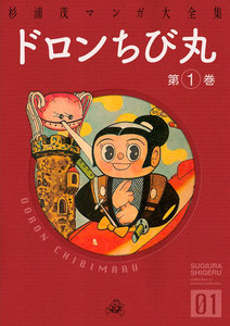 杉浦茂マンガ大全集 (1～5巻セット) 電子書籍版