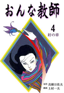 おんな教師 (4) 電子書籍版