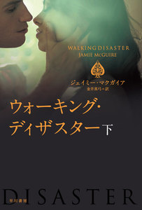 ウォーキング・ディザスター(下) 電子書籍版