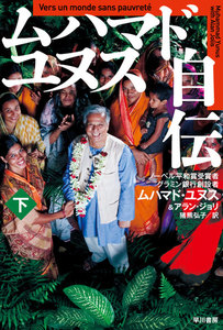 ムハマド・ユヌス自伝(下) 電子書籍版