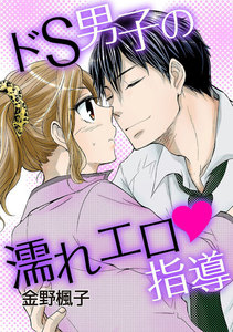 ドS男子の濡れエロ指導