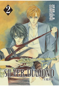 SILVER DIAMOND(2) 電子書籍版