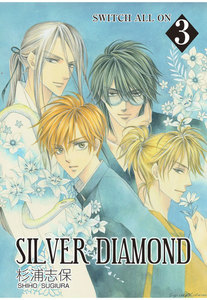 SILVER DIAMOND(3) 電子書籍版
