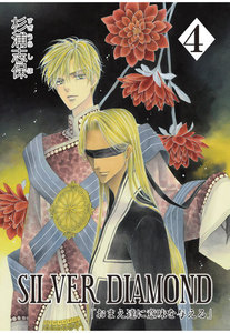 SILVER DIAMOND(4) 電子書籍版