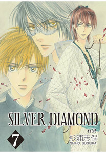 SILVER DIAMOND(7) 電子書籍版