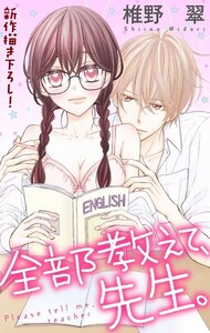 Love Jossie 全部教えて、先生。 story01