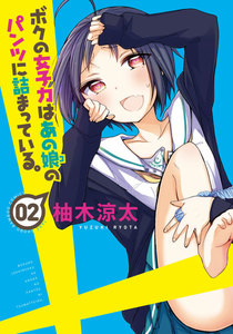 ボクの女子力はあの娘のパンツに詰まっている。 (2) 電子書籍版