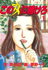 この女に賭けろ 1巻